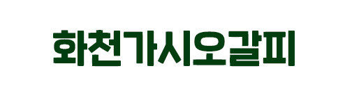 화천가시오갈피농장